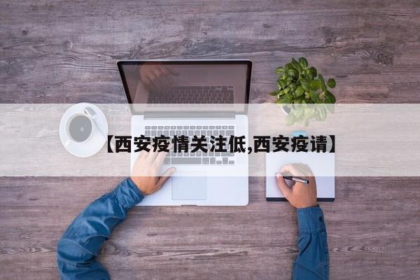 【西安疫情关注低,西安疫请】