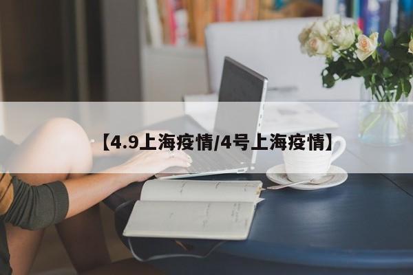 【4.9上海疫情／4号上海疫情】