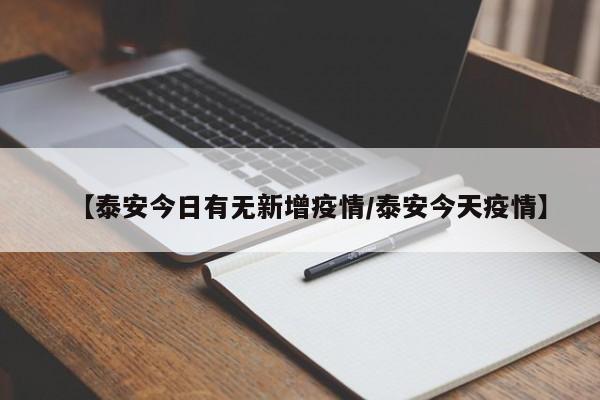 【泰安今日有无新增疫情／泰安今天疫情】