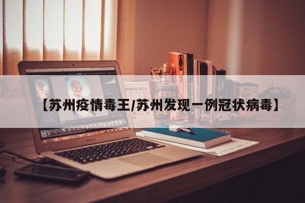 【苏州疫情毒王／苏州发现一例冠状病毒】