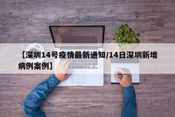 【深圳14号疫情最新通知／14日深圳新增病例案例】