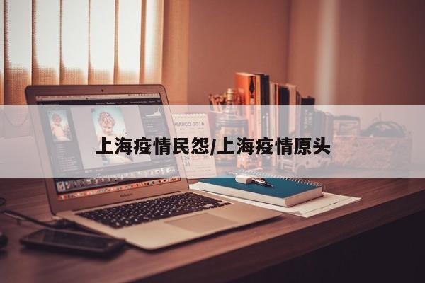 上海疫情民怨／上海疫情原头