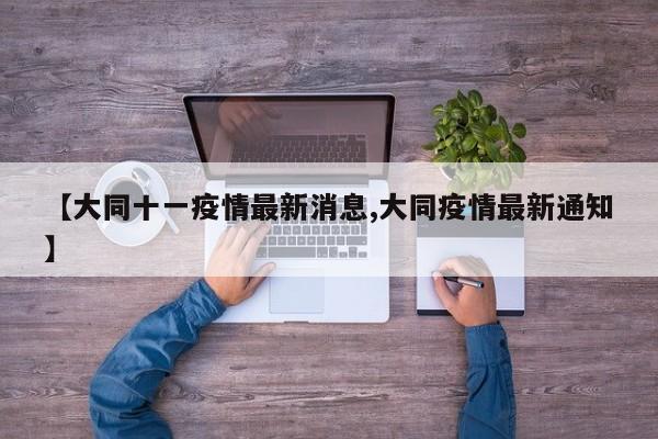 【大同十一疫情最新消息,大同疫情最新通知】