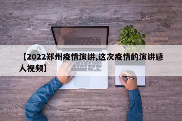 【2022郑州疫情演讲,这次疫情的演讲感人视频】